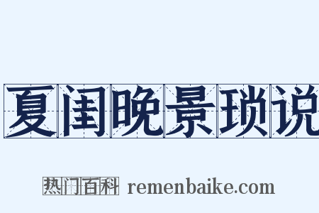 夏闺晚景琐说是什么意思的图片
